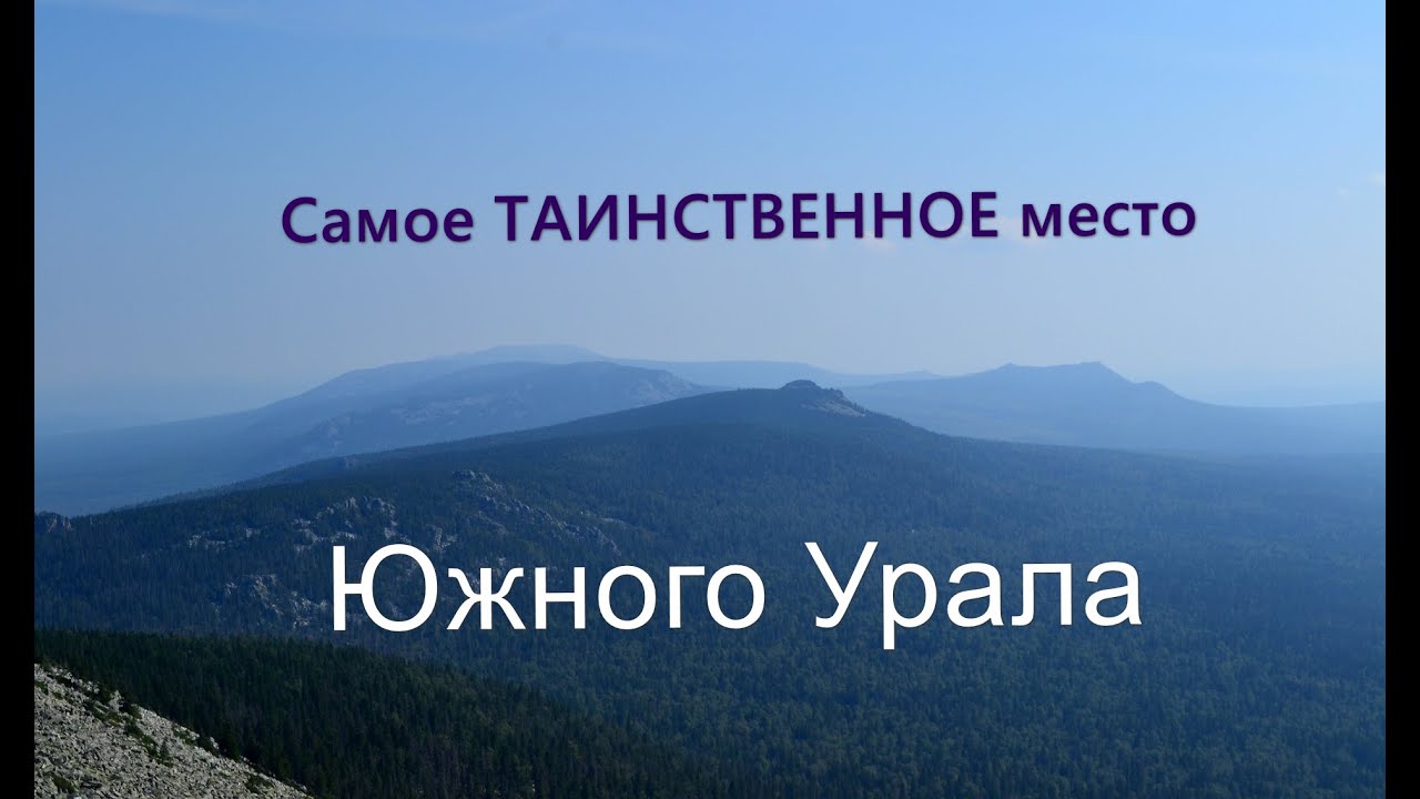 Самое таинственное место на Южном Урале.