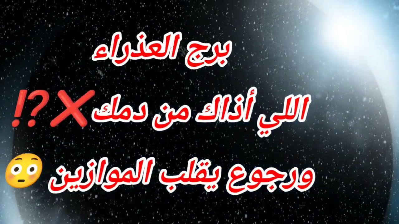 برج العذراء اليوم ⁉️ اللي أذاك من دمك❌⁉️ورجوع يقلب الموازين 😳