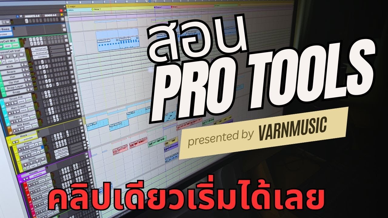 สอน Pro Tools คลิปเดียวเริ่มได้เลย!!!!
