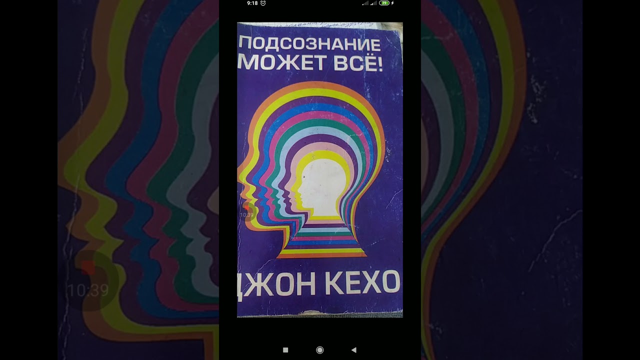 Интуиция. Подсознание. Ички аң сезимдин күчү чексиз! Джон Кехо 7-8-глава