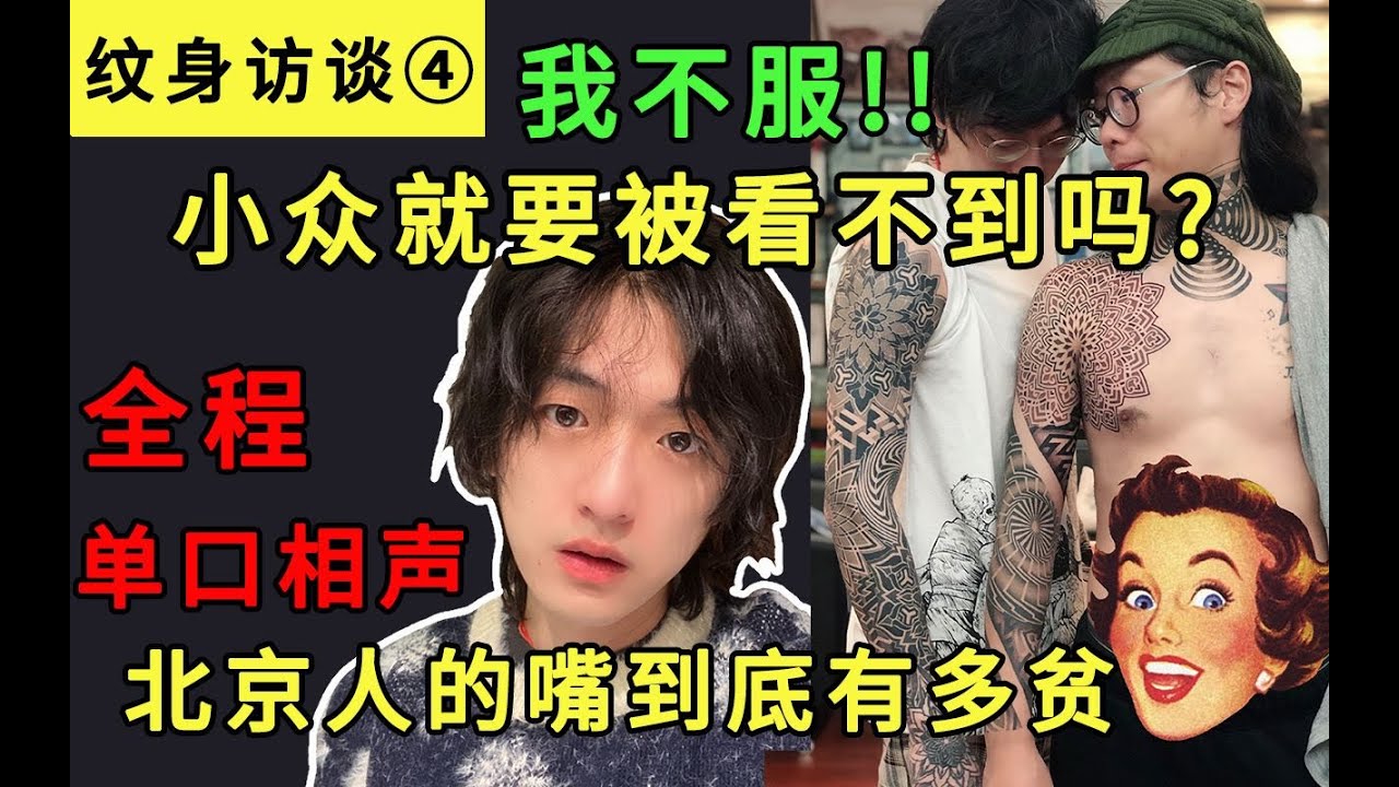 【全程相声】老北京纹身师如何看待纹身行业？奇葩的客人？北京人都是？？