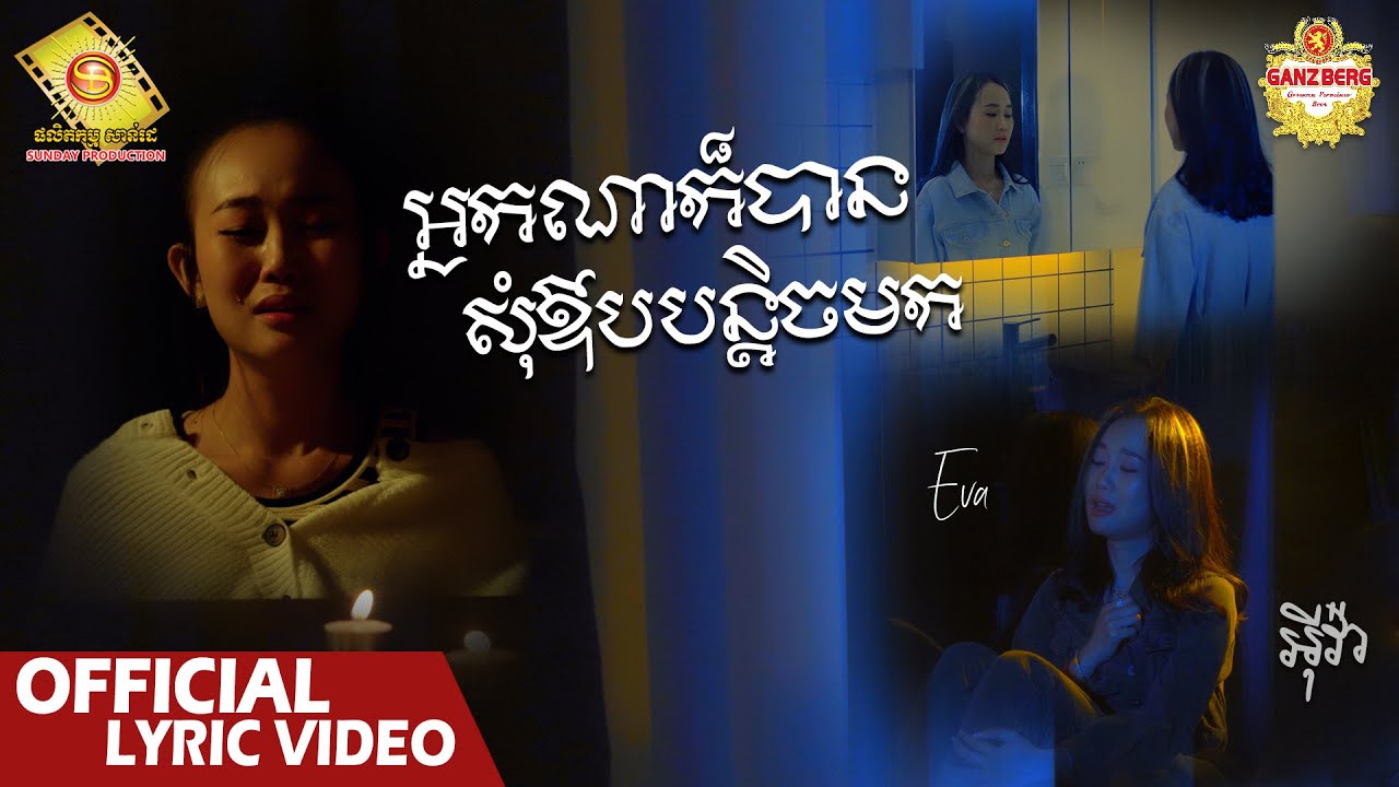 អ្នកណាក៏បានសុំឱបបន្តិចមក - អុីវ៉ា (Official Lyrics VIDEO)