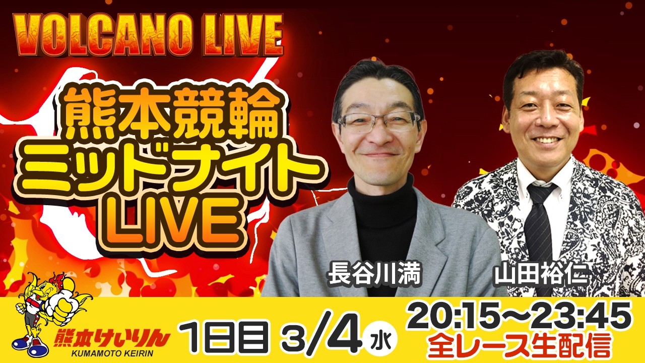 熊本競輪ミッドナイトLIVE「VOLCANO LIVE」1日目 山田裕仁 /長谷川満  2026年3月4日（水）