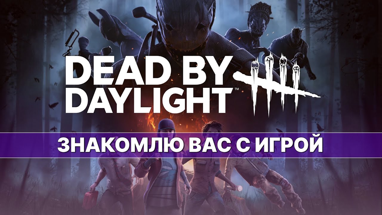 DEAD BY DAYLIGHT — УБИЙЦА/ВЫЖИВШИЙ — ЗНАКОМЛЮ ВАС С ИГРОЙ №0