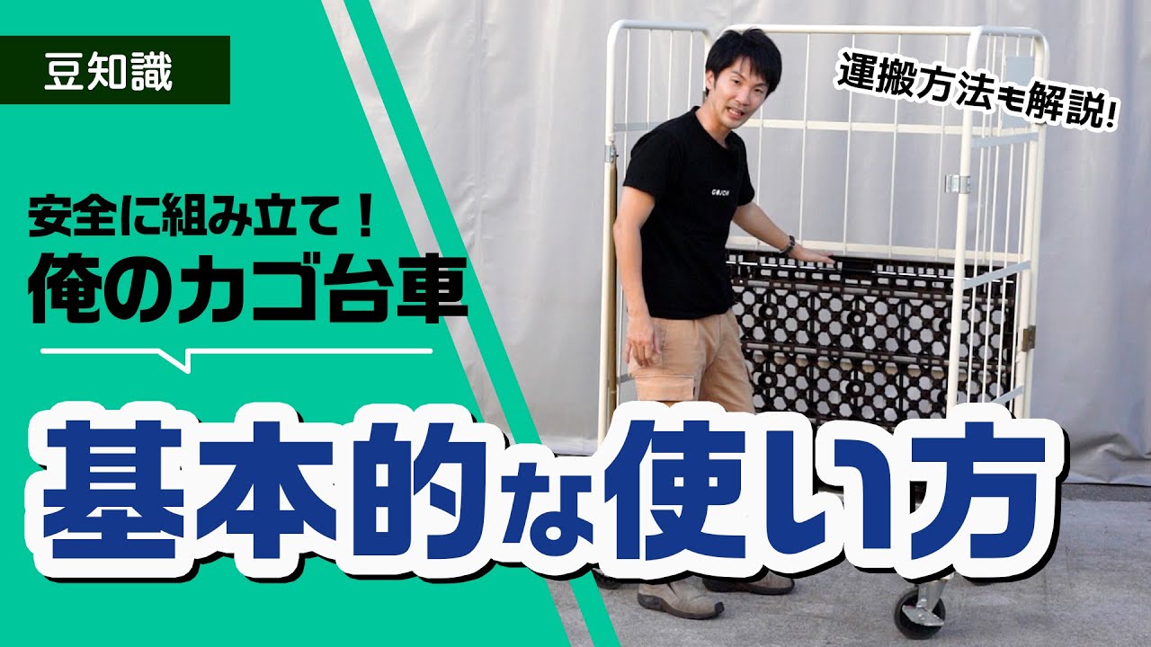 【使い方】俺のカゴ台車の基本的な取り扱い方法【安全/組立】
