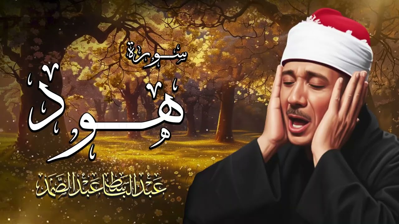 الشيخ عبد الباسط _ سورة هود (مرتل)