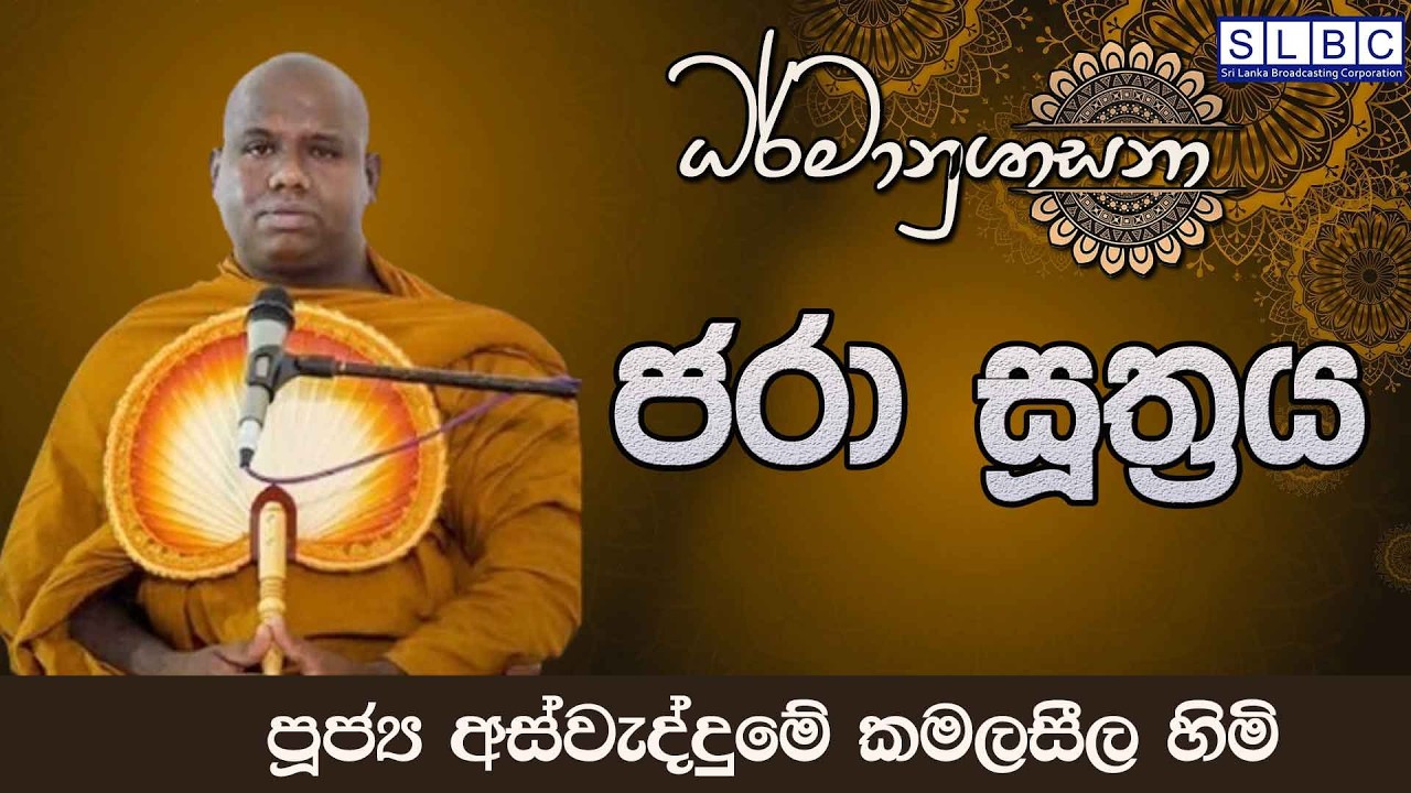2026 FEBRUARY 12  | 08 00 PM | ජරා සූත්‍රය | පූජ්‍ය අස්වැද්දුමේ කමලසීල හිමි