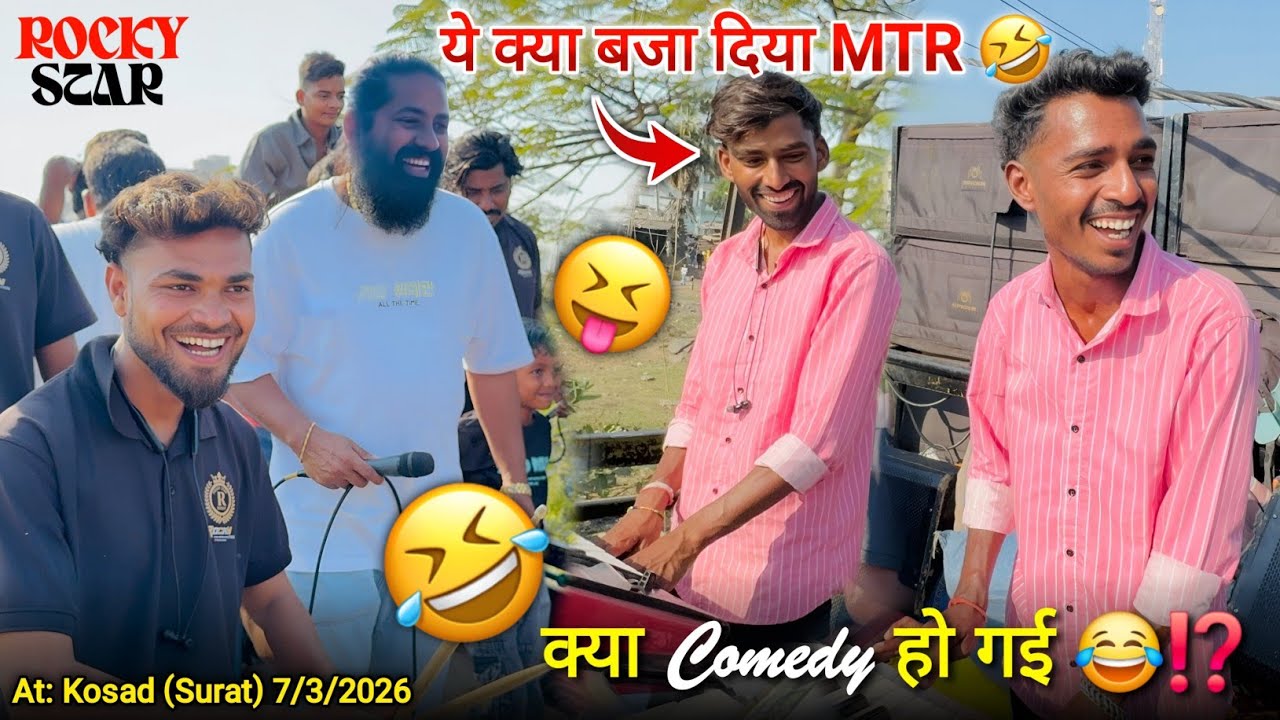 ये क्या बजा दिया MTR क्या Comedy हो गई Rocky Star Band At. Kosad (Surat) 7/3/2026