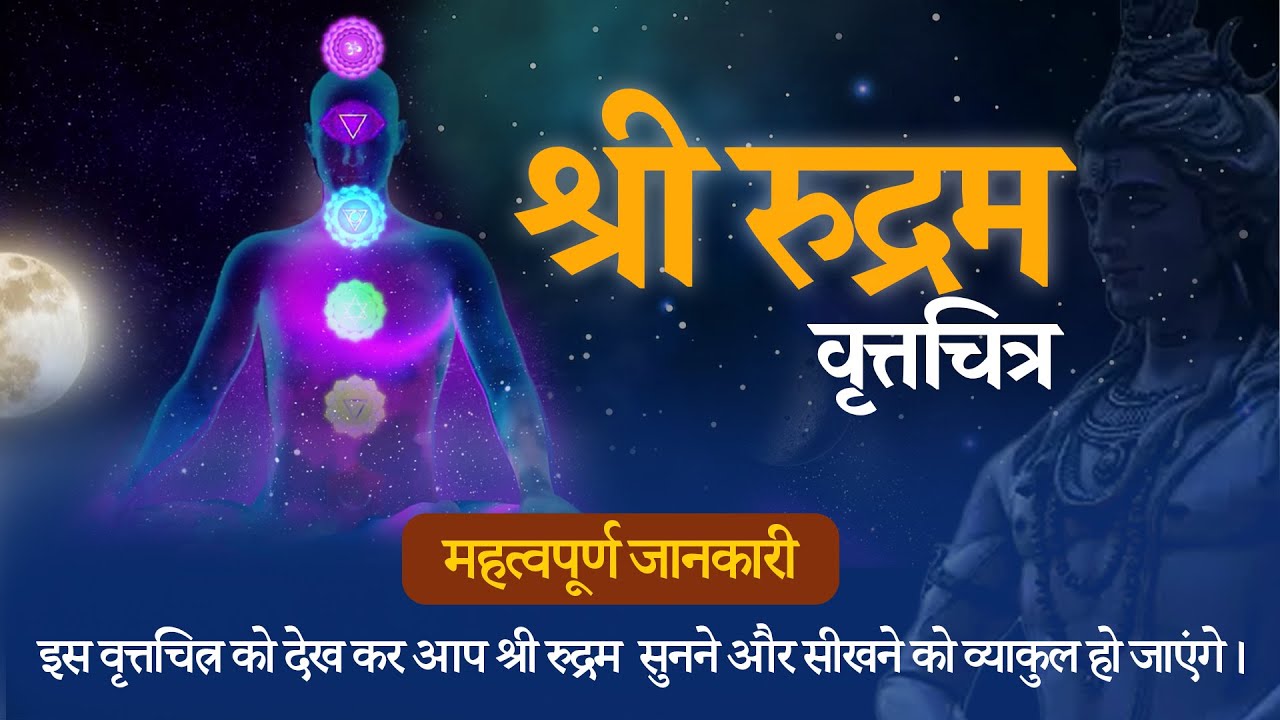 श्री रुद्रम वृत्तचित्र - Special Documentary on Sri Rudram | Why Should We Chant Prayers