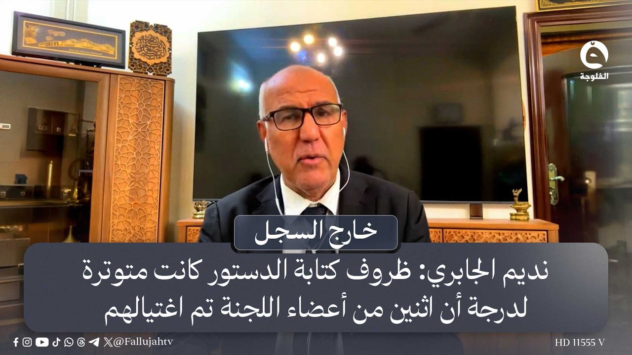 ظروف كتابة الدستور كانت متوترة لدرجة أن اثنين من أعضاء اللجنة تم اغتـ.ـيالهـ.ـم.. نديم الجابري