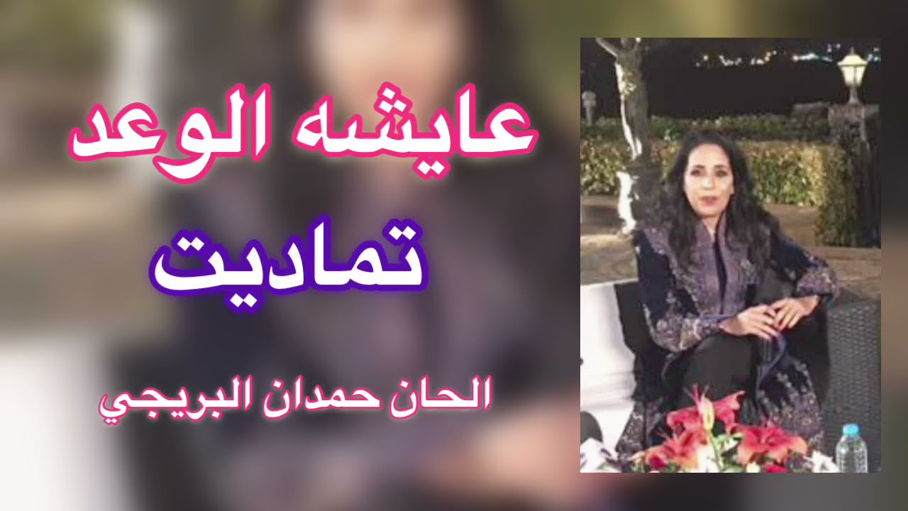 Aicha El Waad تماديت # الصوت الماسي # # عايشه الوعد
