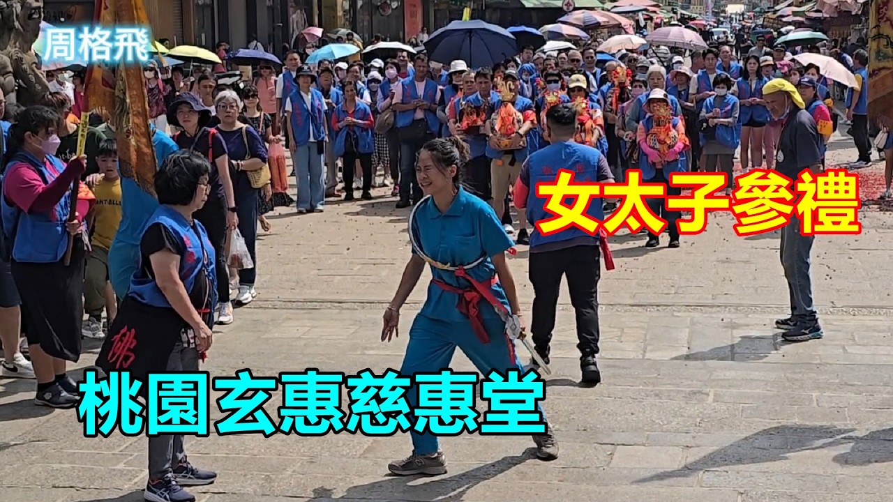女太子參禮 桃園玄惠慈惠堂 蒞臨北港朝天宮進香