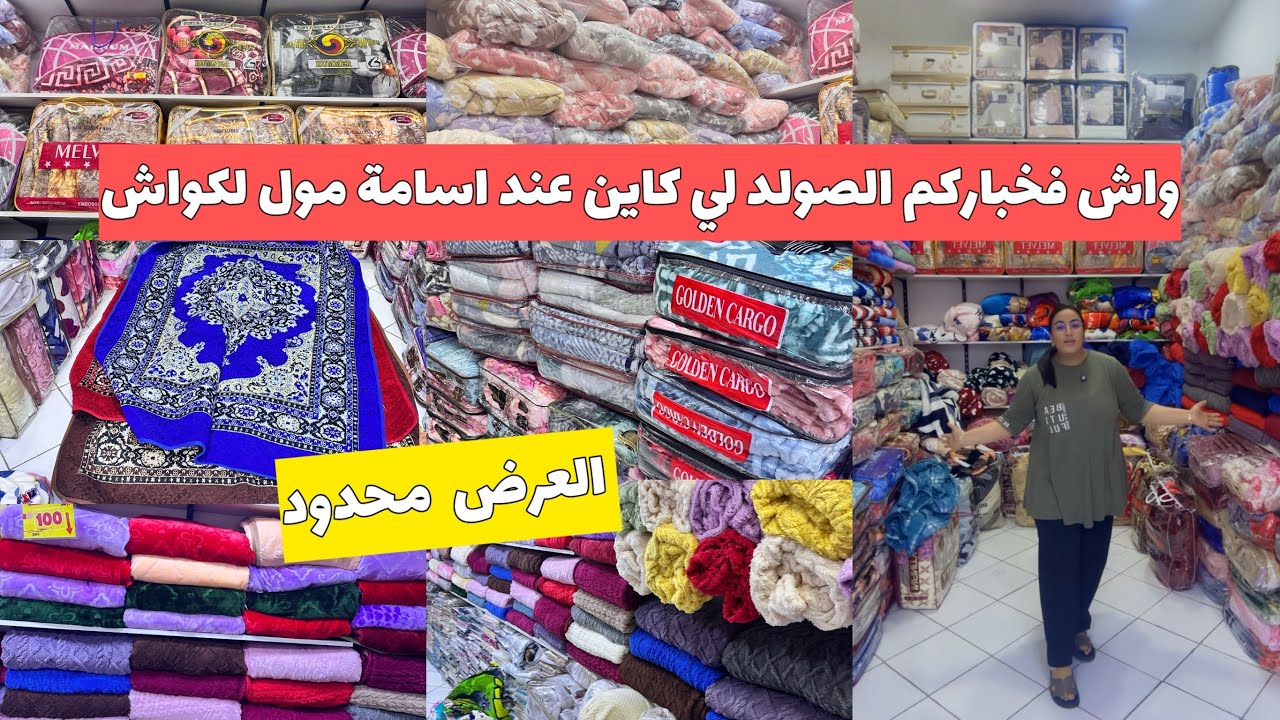 اسامة مول لكواش جاب ليكم الجديد🥰التوصيل متوفر فين ما كنتو💃🏼 الفيديو مع الاثمنة 