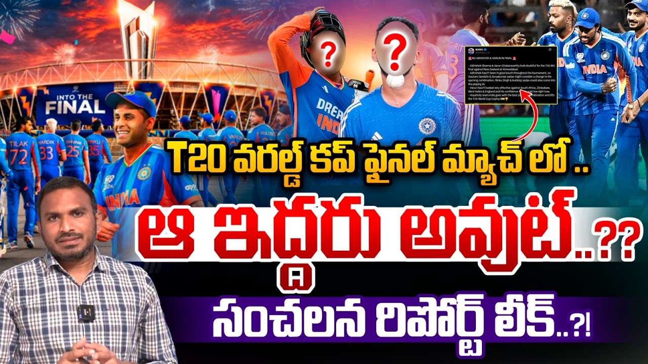 2 T20 World Cup Final Match Players List : T20 వరల్డ్ కప్ ఫైనల్ మ్యాచ్ లో..ఆ ఇద్దరు అవుట్..??| WWT