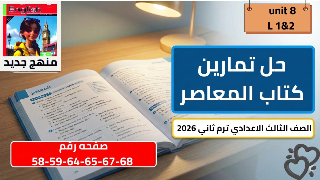 حل من صفحه  58 الي 68 من كتاب المعاصر انجليزي الصف الثالث  الاعدادي ترم ثاني منهج جديد 2026