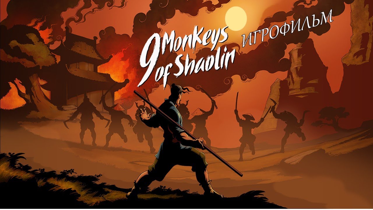 9 Monkeys of Shaolin [игрофильм]