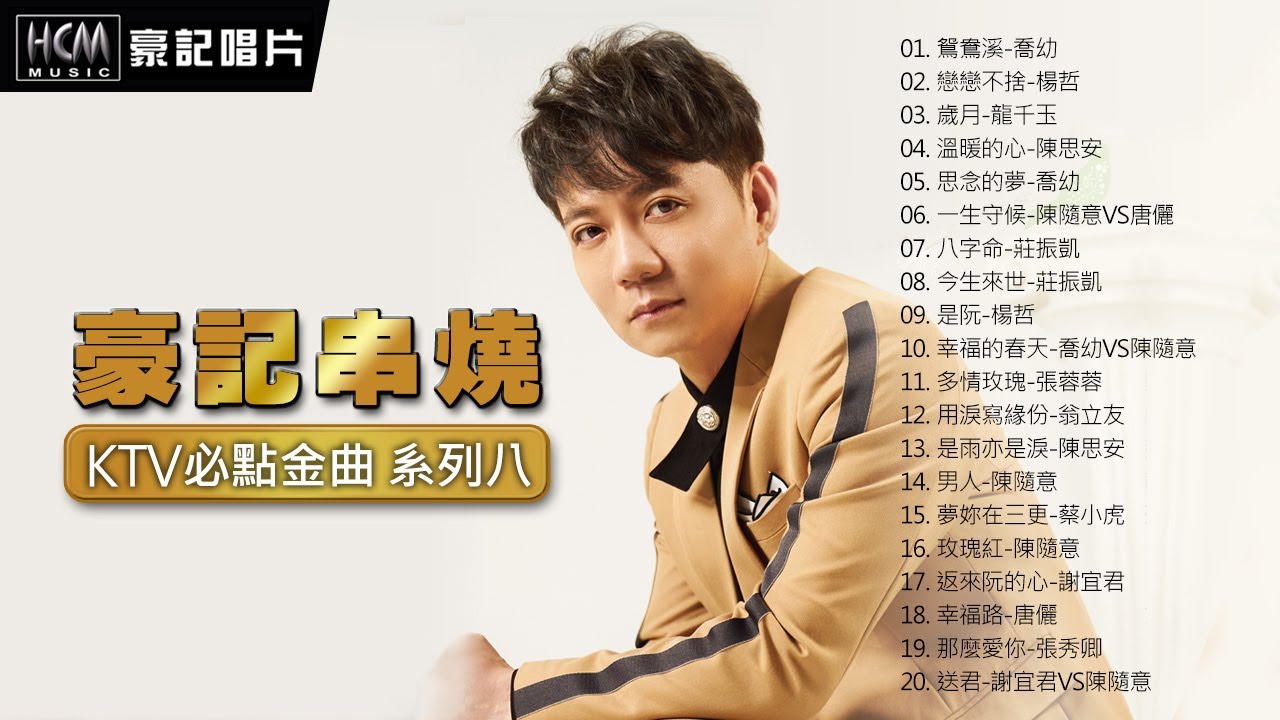 【豪記串燒】KTV必點金曲 系列八