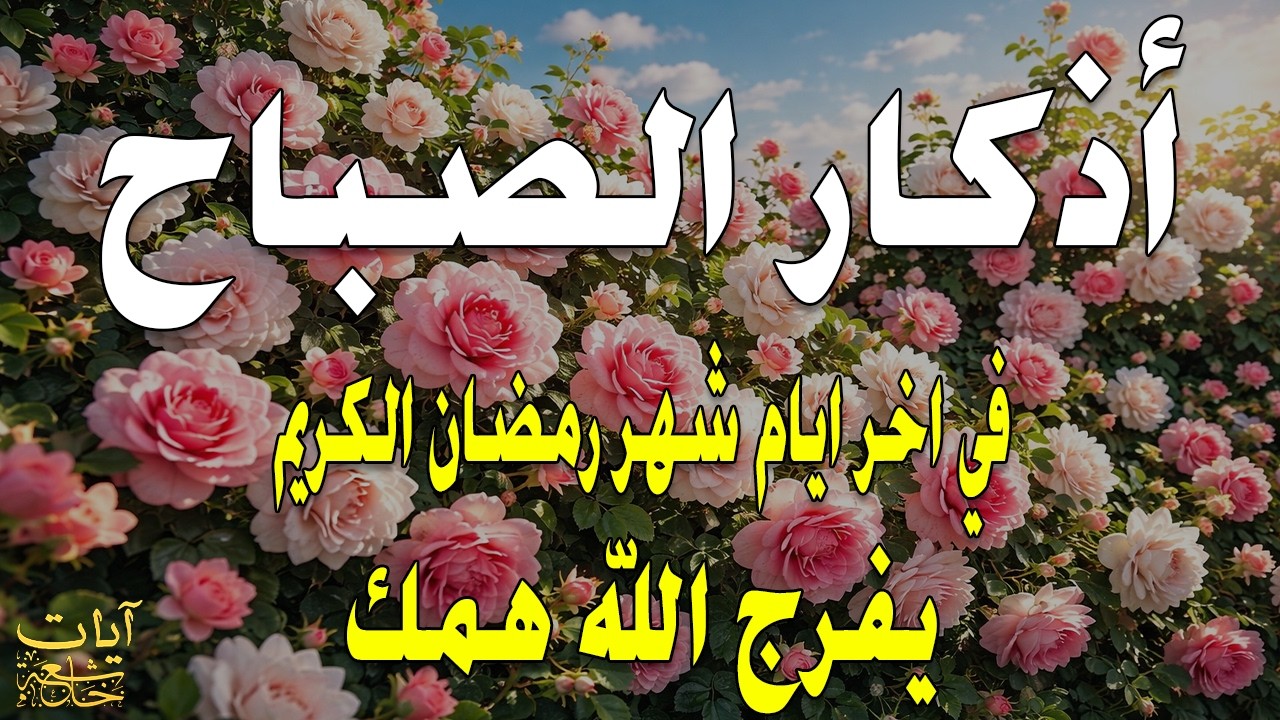 أذكار الصباح - راحة نفسية لا توصف بصوت القارئ علاء عقل | Morning Athkar - Dzkir Pagi by Alaa Aql