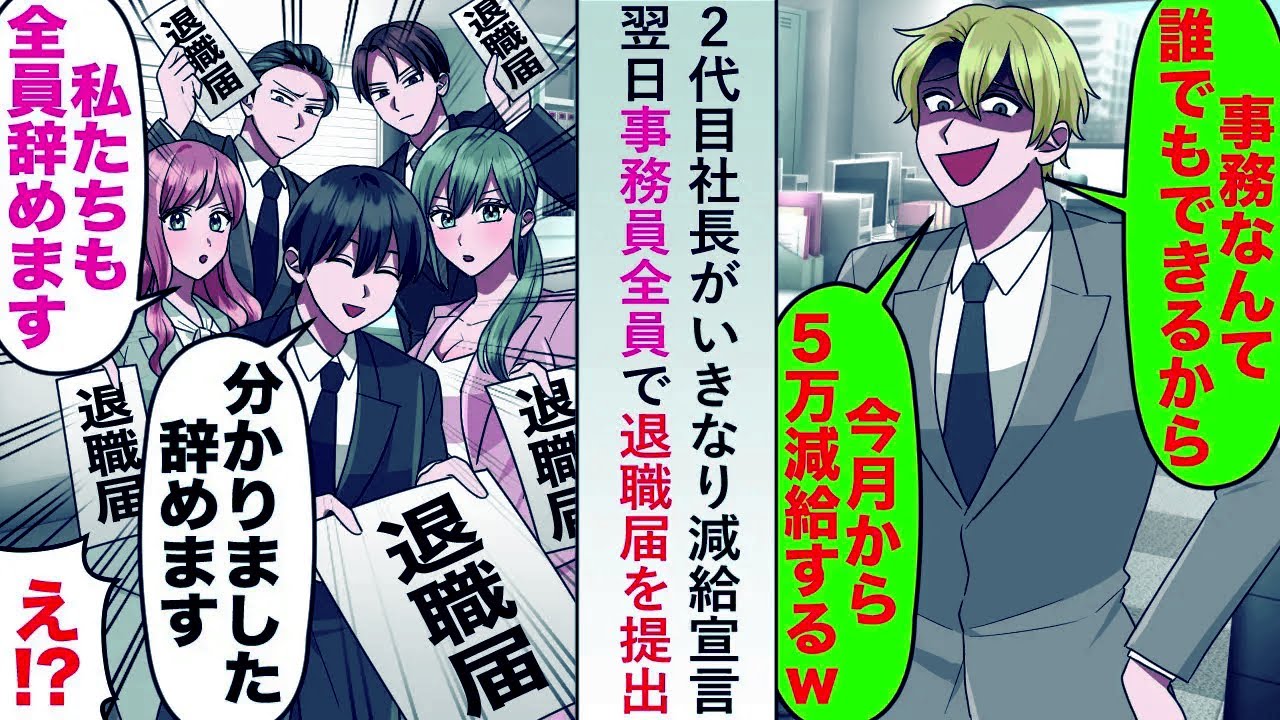 【漫画】2代目社長がいきなり「事務なんて誰でもできるw」と減給宣言→翌日事務員全員で退職届を提出すると次の日...【恋愛マンガ動画】