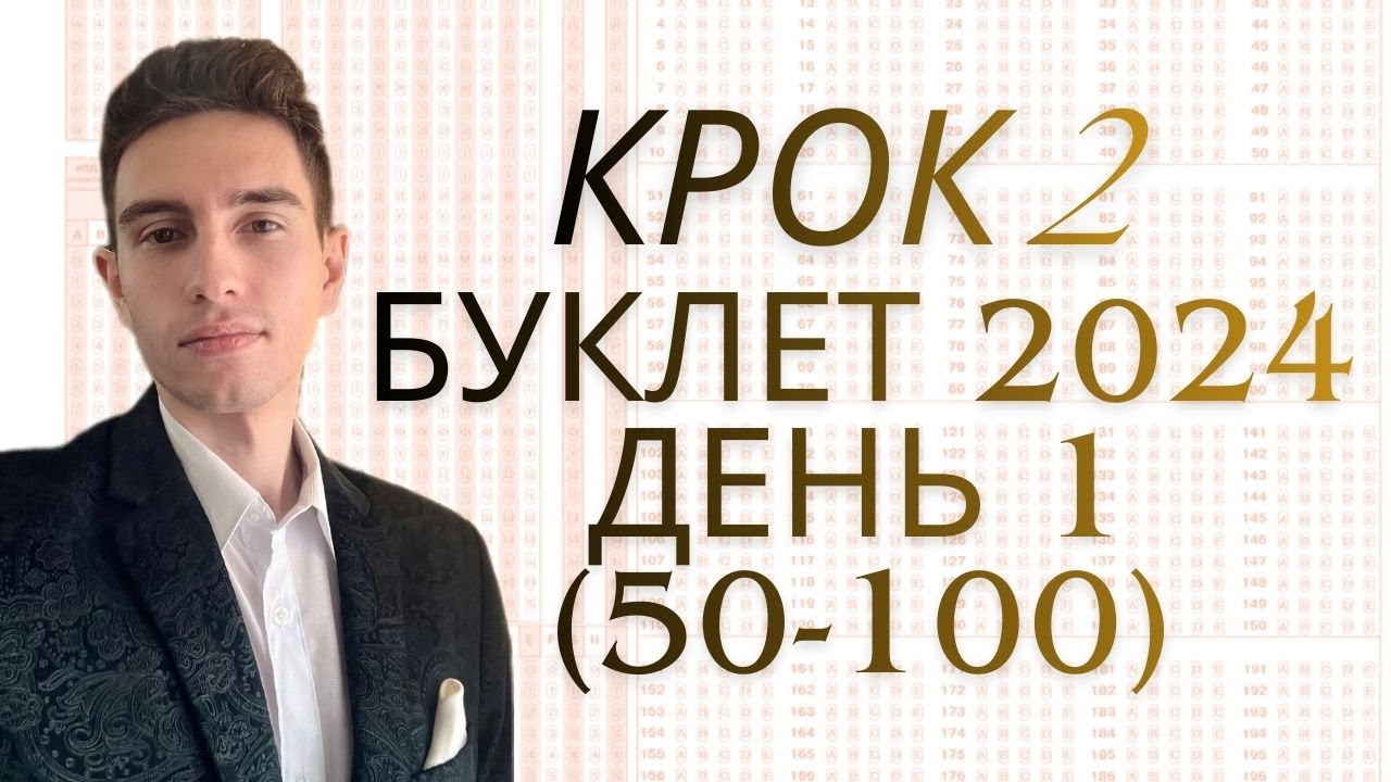 Крок 2 2024 д1(50-100)