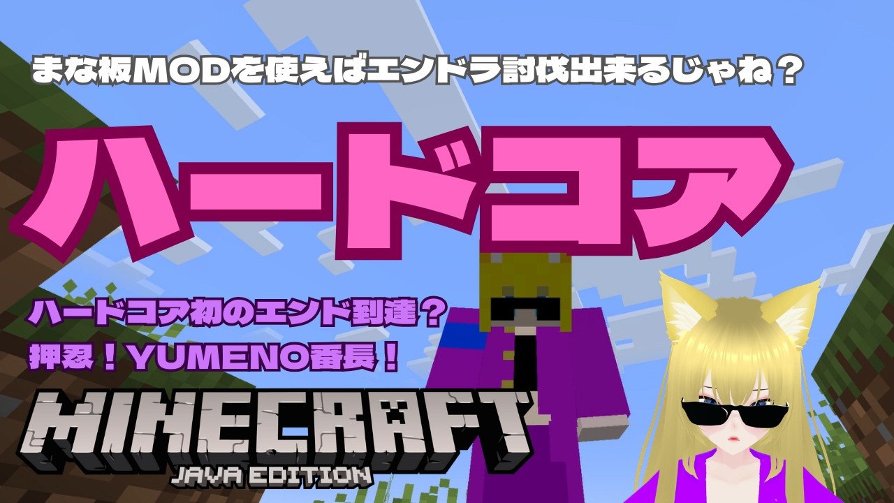 まな板MODを使えばPS低い私でもハードコアでエンドラ討伐出来るんじゃね？【押忍！YUMENO番長！】【Minecraft】【JE】【マインクラフト】