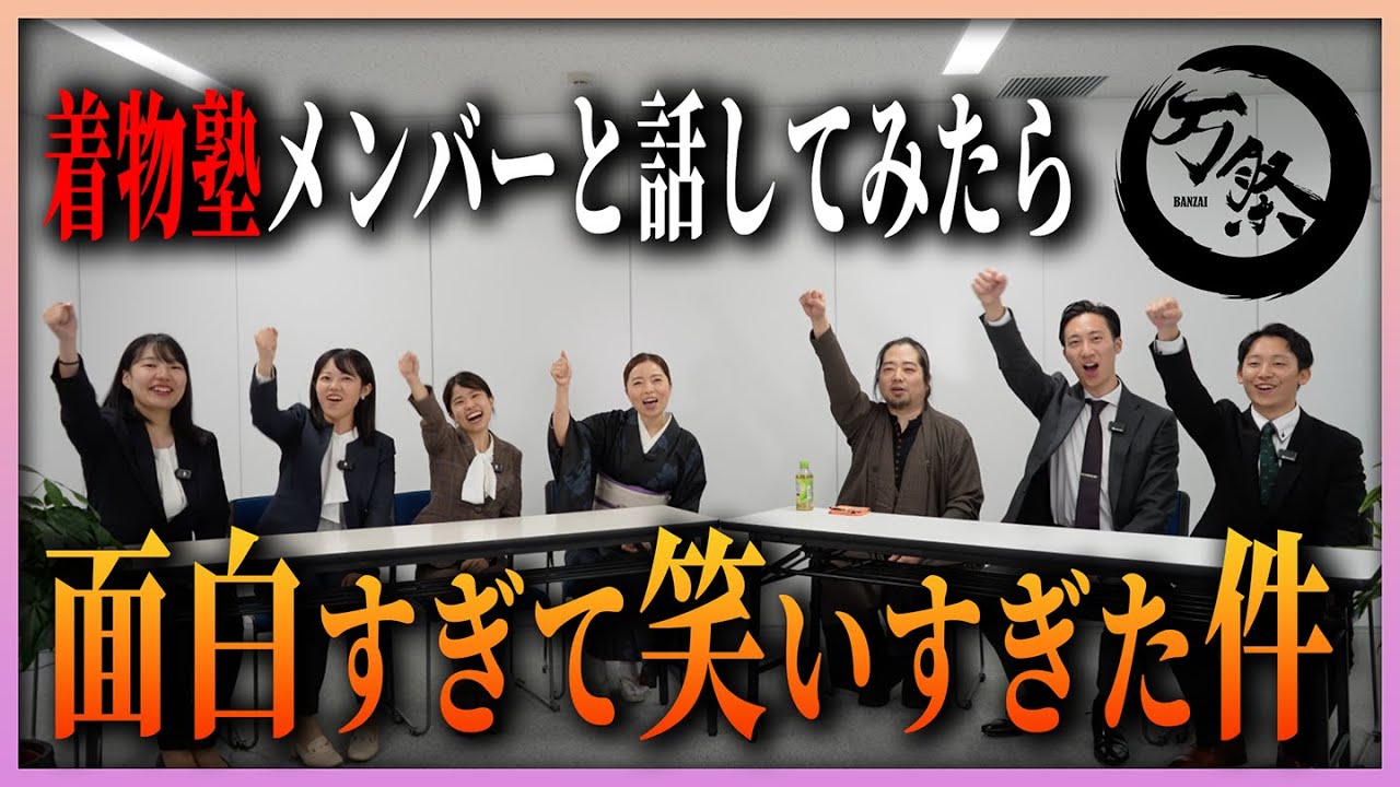 着物塾のメンバーとイベント「万祭」について話してみた