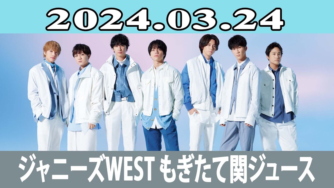 ジャニーズWEST もぎたて関ジュース 2024.03.24
