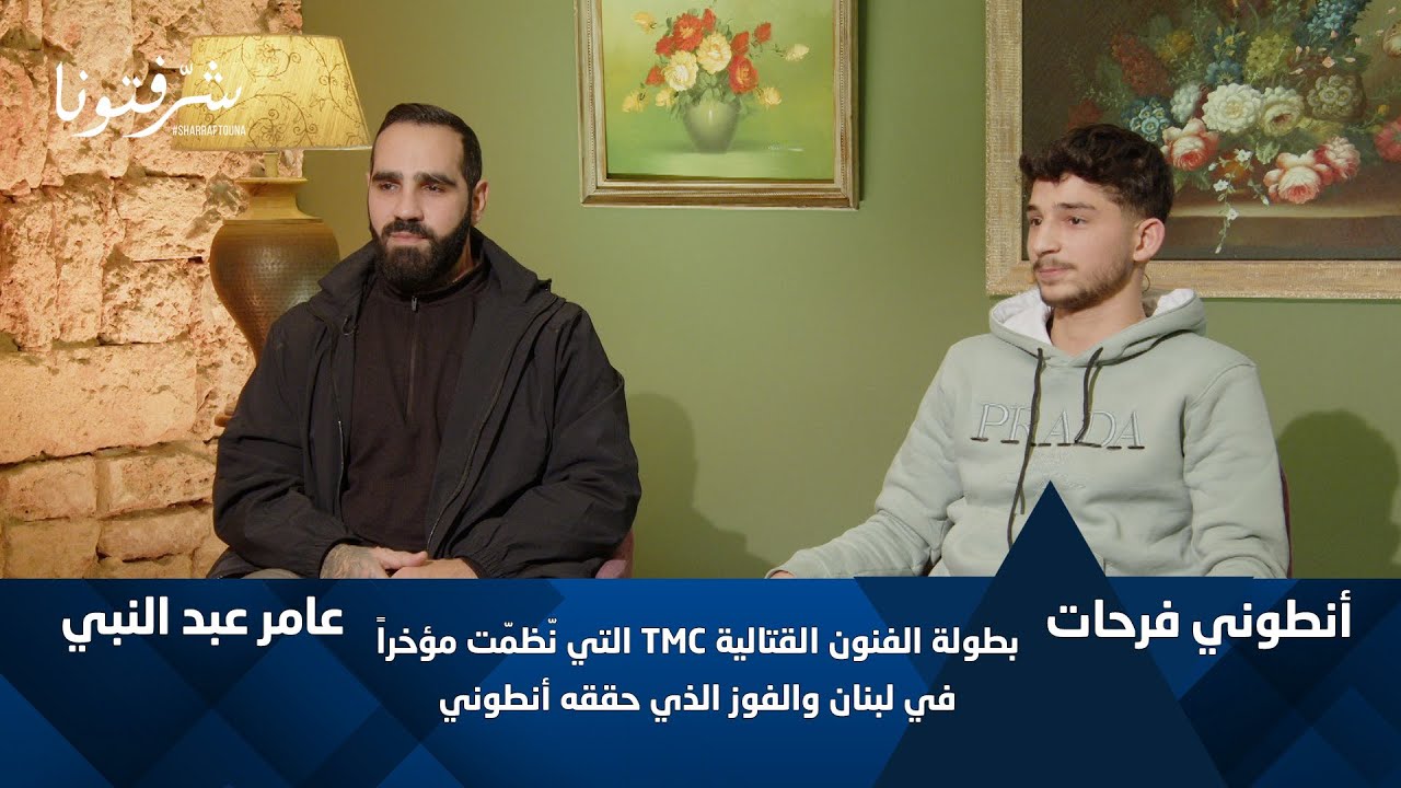 بطولة TMC-9 في لبنان | أبرز لحظات فوز أنطوني فرحات.
