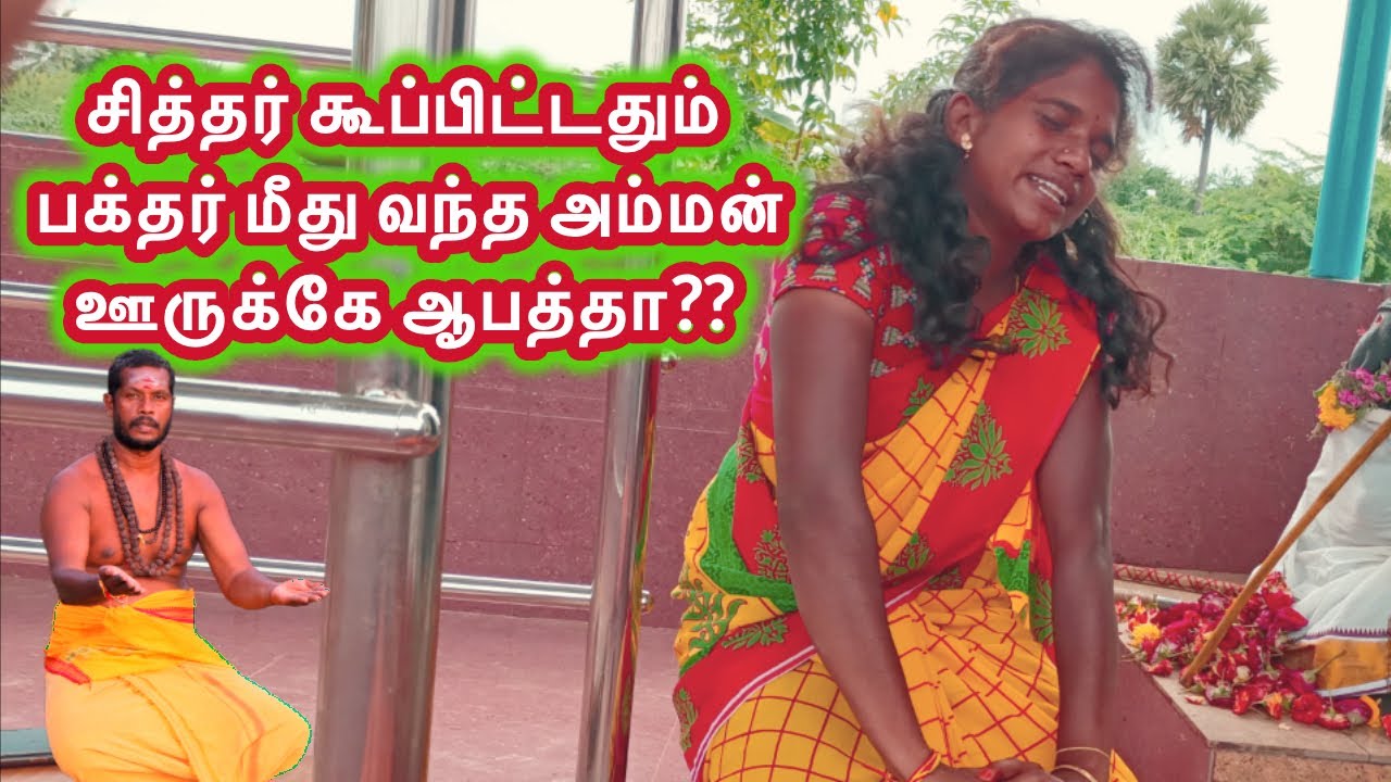 சித்தர் கூப்பிட்டதும் பக்தர் மீது வந்த அம்மன் ஊருக்கே ஆபத்தா??
