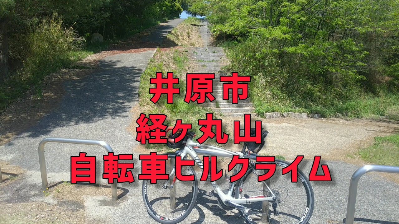 井原市 【経ヶ丸山】 自転車 ヒルクライム