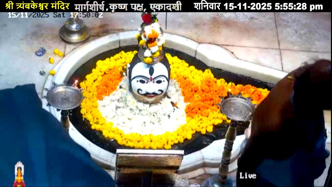 #15Nov25 #लाइव संध्या #दर्शन श्री #त्र्यंबकेश्वर_ज्योतिर्लिंग #Live Shri #Trimbakeshwar_Jyotirlinga