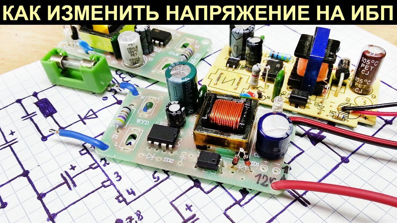 Как можно увеличить или уменьшить выходное напряжение на обычном маломощном импульсном блоке питания