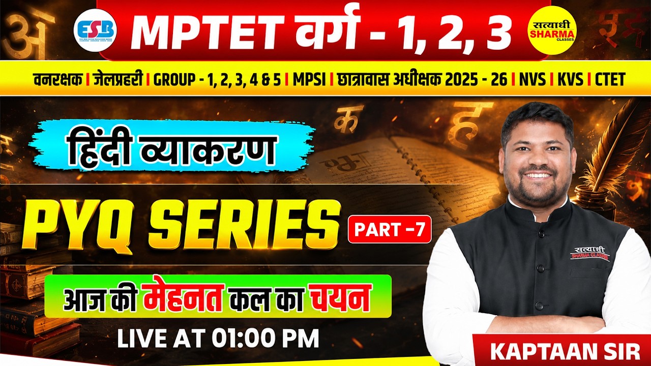 MPTET PATRATA PARISKHA VARG-1, VARG-2, VARG-3 2026 हिंदी व्याकरण PYQ SERIES PART-7 BY KAPTAAN SIR