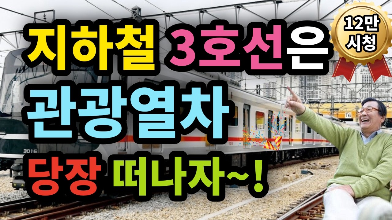 지하철 3호선은 관광열차. 당장 떠나자~! - 원더풀 인생후반전