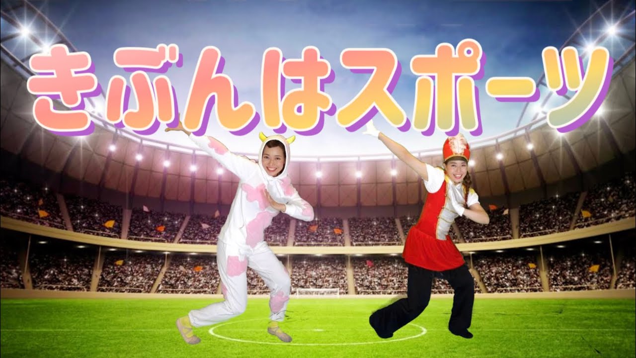 きぶんはスポーツ/みいつけた！［Eテレ］【こどものうた・童謡・キッズ・ダンス・赤ちゃん】オフロスキー,ダツイージョ.サボさん.コッシー【あかごんだんす】