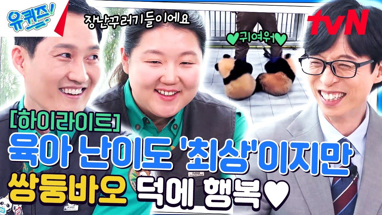 '송영관-오승희 사육사'의 푸바오를 쏙~ 빼닮은 쌍둥바오 육아일기🐼 #highlight#유퀴즈온더블럭 | YOU QUIZ ON THE BLOCK EP.240