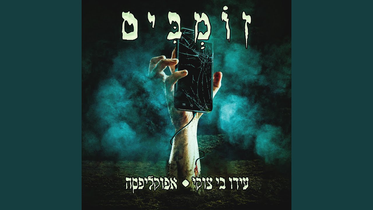 זומבים