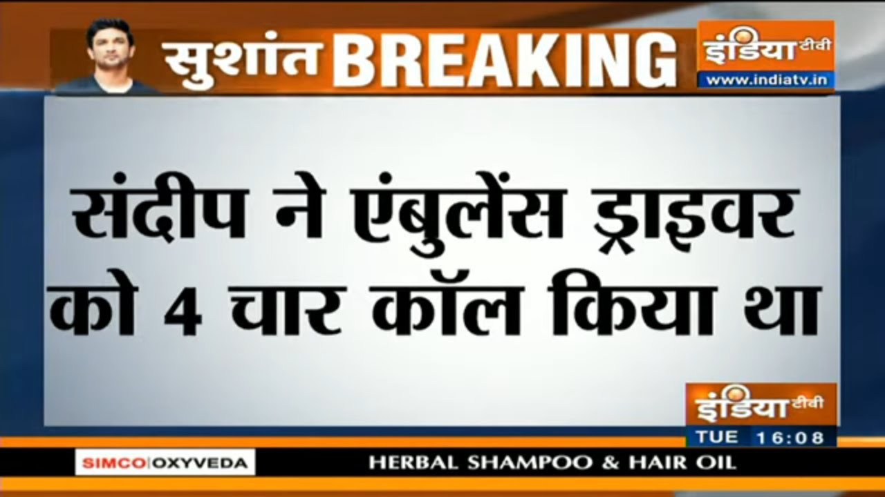 सुशांत केस: संदीप सिंह ने कूपर अस्पताल के एम्बुलेंस ड्राइवर को 4 बार क्यों किया था कॉल?