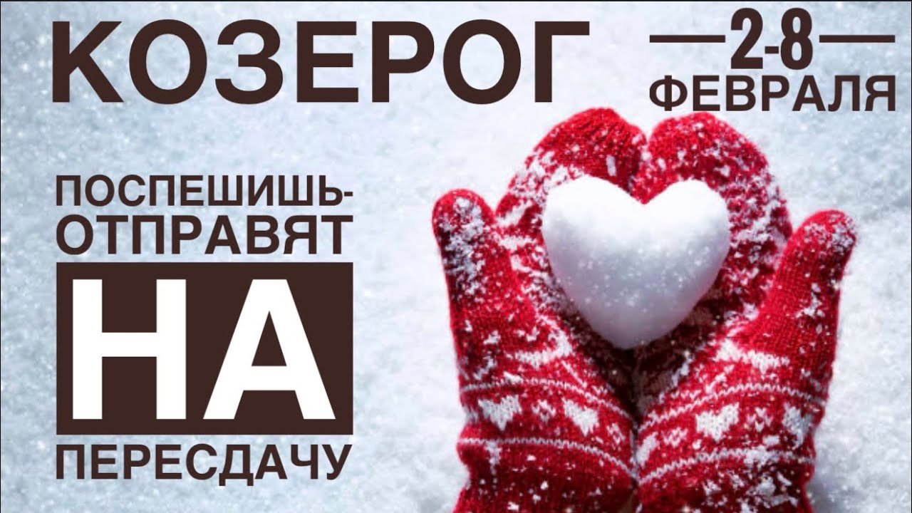Козерог ♑️ 2-8  февраля 2026 🍀🔮✨🗝❤️ Таро Ленорман прогноз 