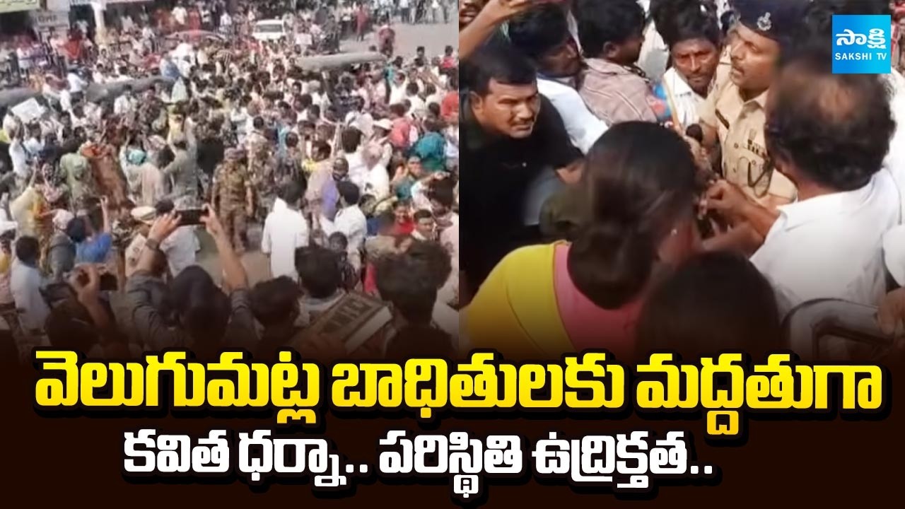 Kalvakuntla Kavitha Protest in Support of Velugumatla Bhoodan Victims in Khammam | Sakshi TV