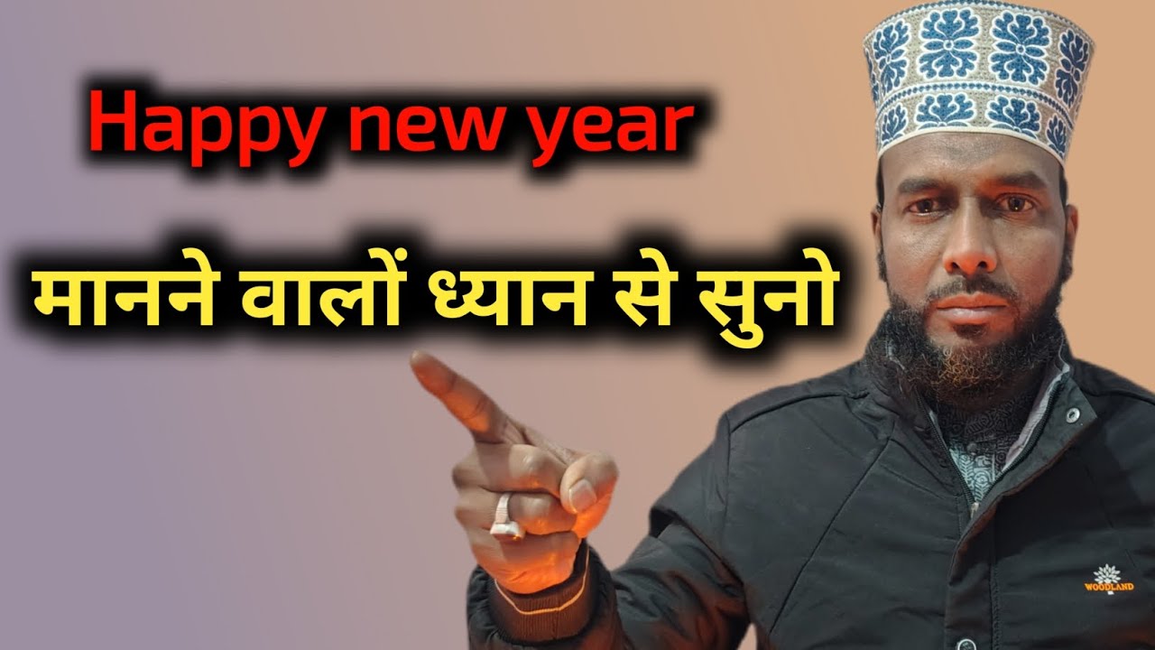 Happy new year मनाना कैसा है।। Maulana amiruddin rizvi।। #islamicbayan #dinibaate #newyear 