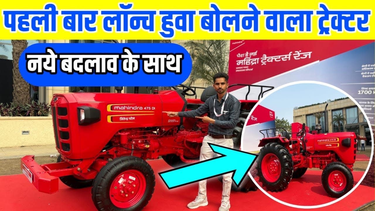 भारत का पहला बोलने वाला ट्रेक्टर | mahindra 585 / महिंद्रा 475 | महिंद्रा नए लुक में