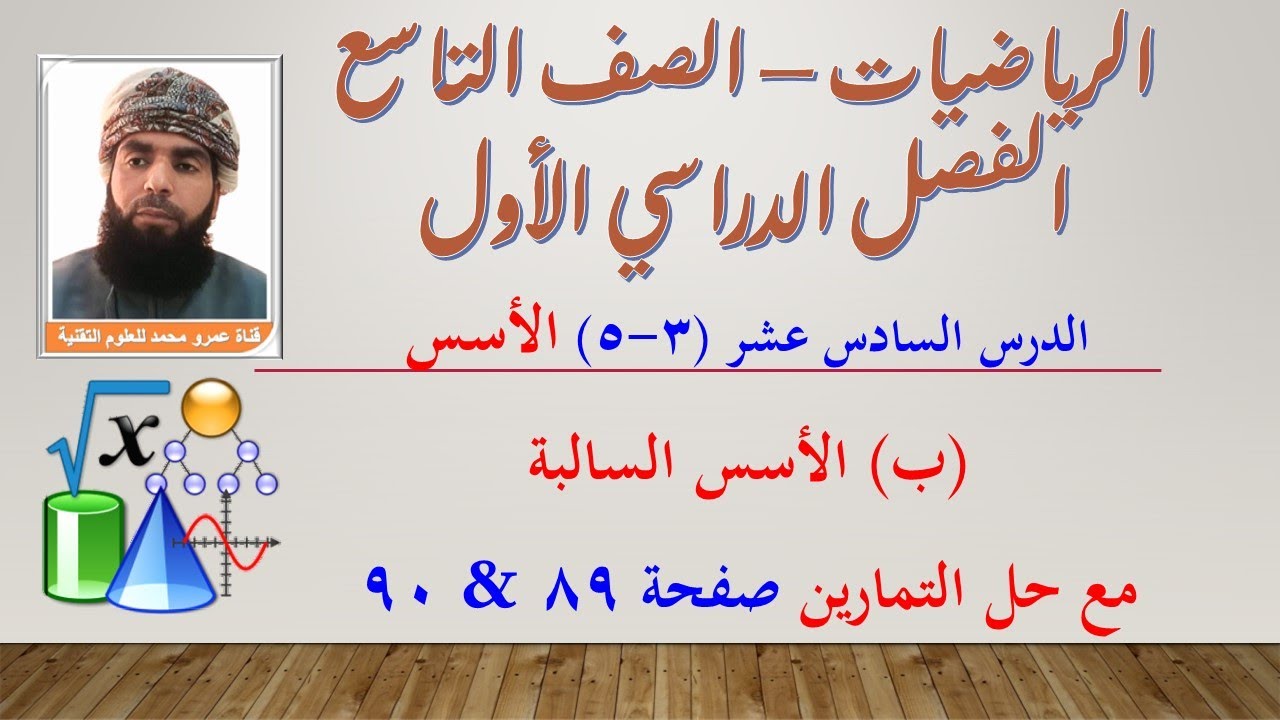 الرياضيات - التاسع الفصل الأول |الدرس السادس عشر(3-5)الأسس (ب)الأسس السالبة حل التمارين صفحة (89-90)