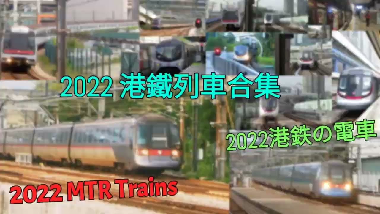 【港鉄の電車】MTR Trains 2022 港鐵列車合集