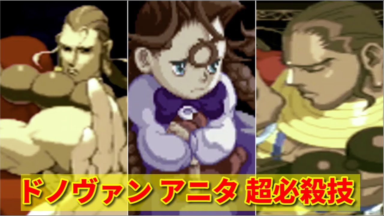 【ヴァンパイア】ドノヴァン+アニタ超必殺技集 -Evolution of Donovan+Anita's Special Moves-【VAMPIRE】
