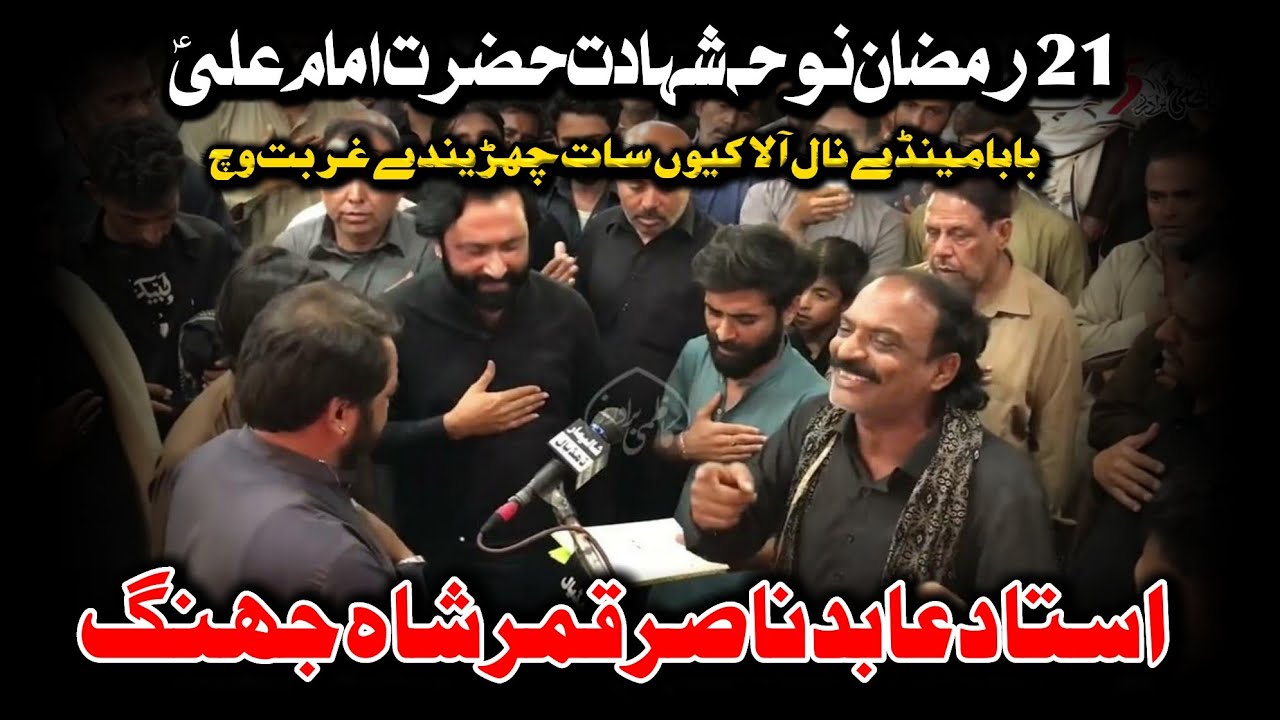 21 Ramzan Shahdat Imam Ali as Noha . Baba As Menday Nal Ala . Ustad Abid Nasir Jhang #21ramzannoha