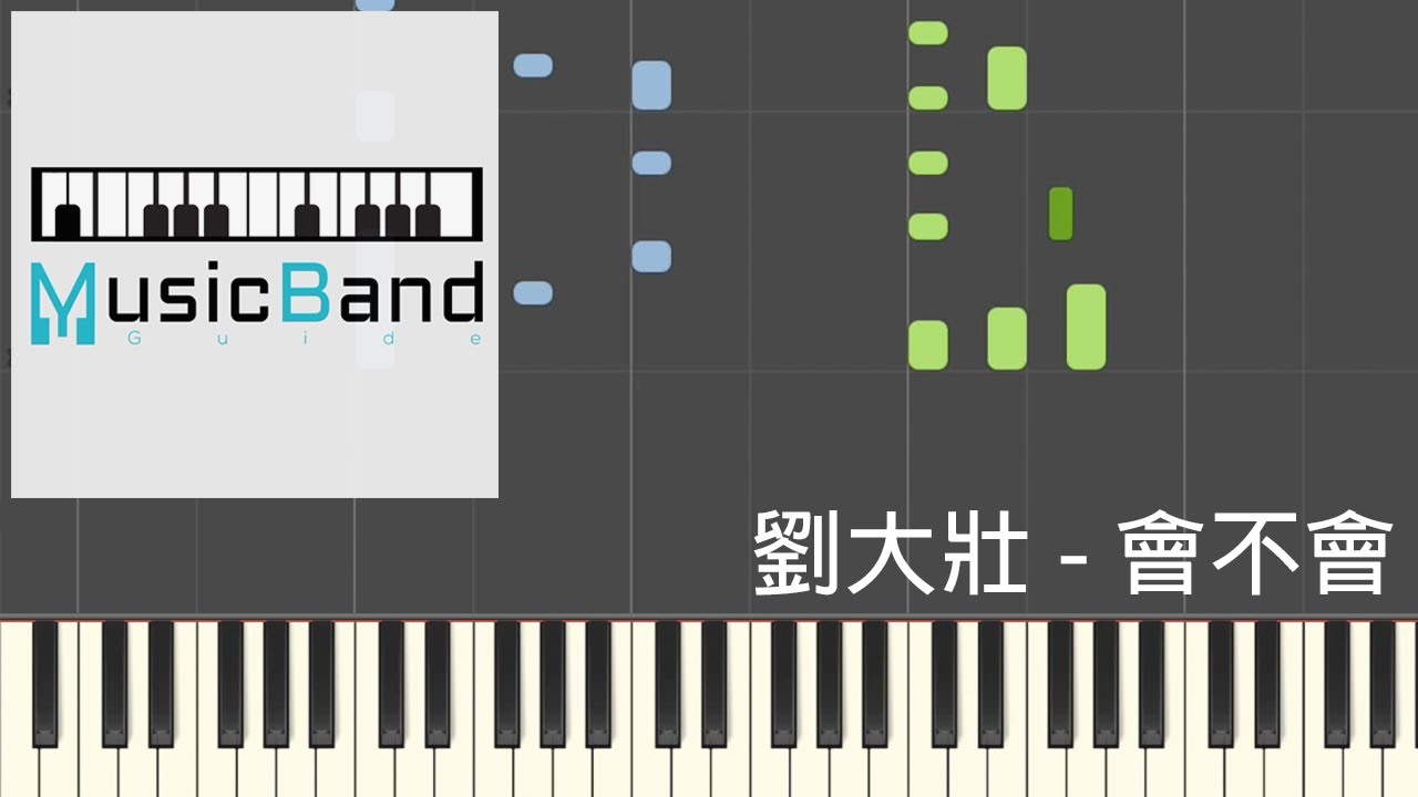 [琴譜版] 劉大壯 - 會不會 - Piano Tutorial 鋼琴教學 [HQ] Synthesia