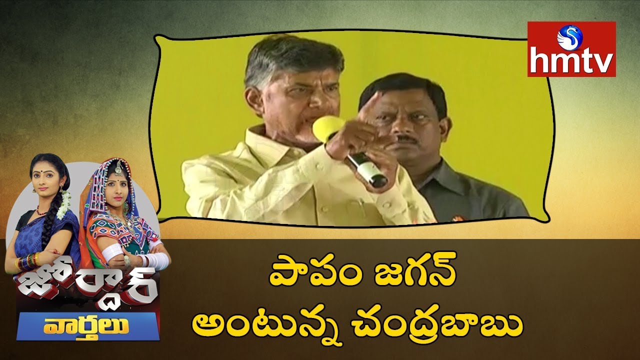 Chandrababu's Intintiki TDP Programme | Jordar News Full Episode | HMTV