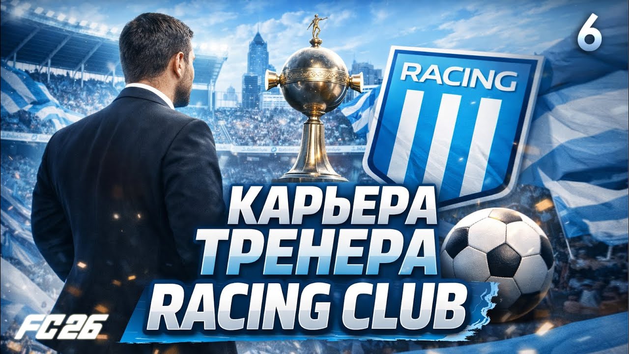 FC 26 КАРЬЕРА ТРЕНЕРА ► РАСИНГ ► #6: КЛАУСУРА В РАЗГАРЕ, ЧЕТВЕРТЬФИНАЛ ЛИБЕРТАДОРЕС