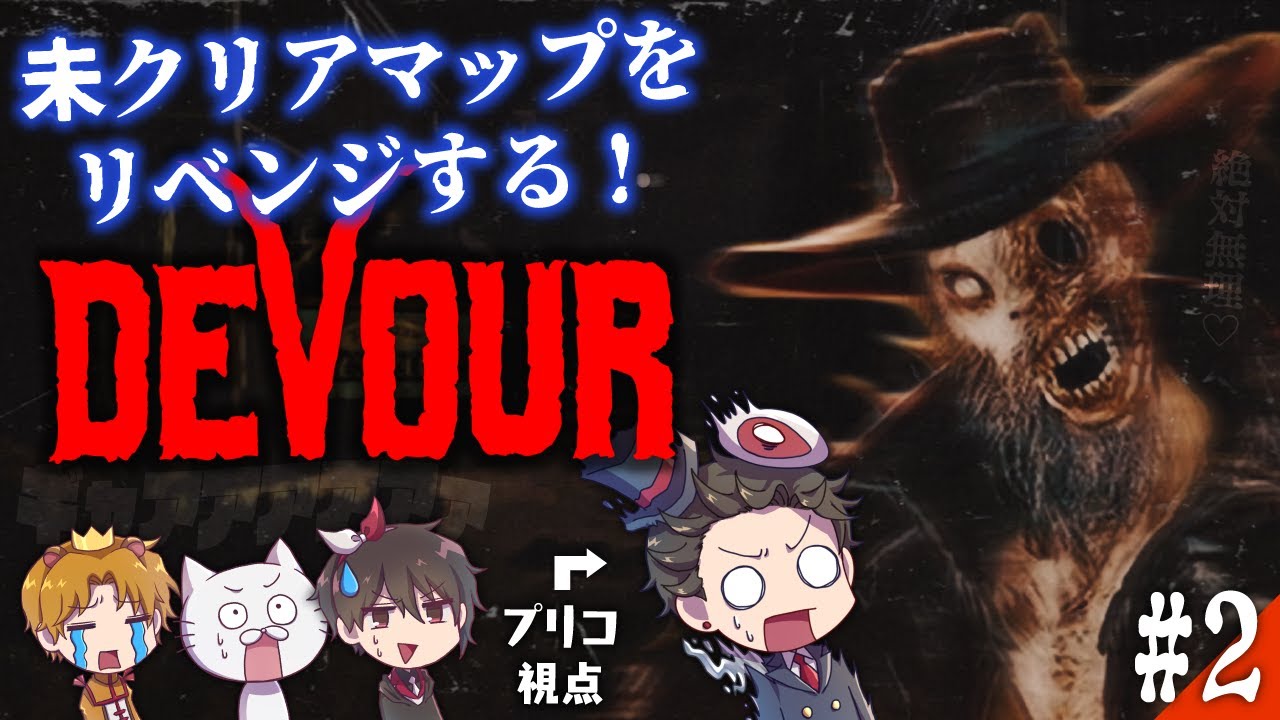 【DEVOUR】クリアするまで終わりません【もし４】